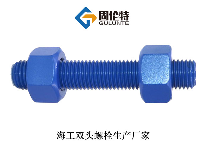 國標海工雙頭螺柱 國標海工雙頭螺柱