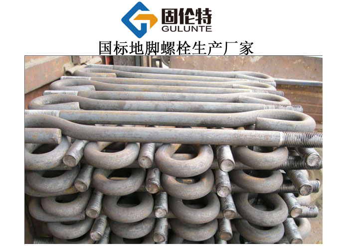 國(guó)標(biāo)地腳螺栓生產(chǎn)廠家