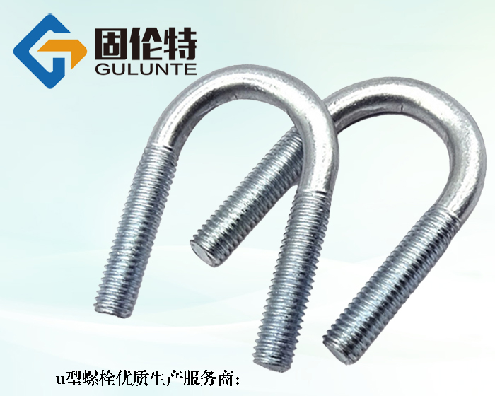 國(guó)標(biāo)8.8級(jí)u型螺栓生產(chǎn)廠家
